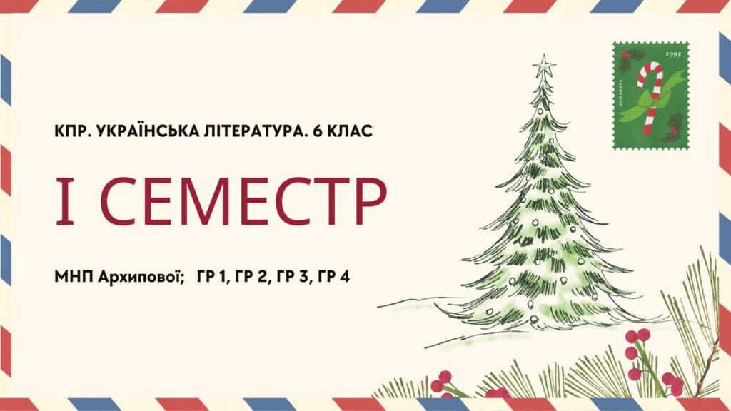 Головне зображення розробки: Комплексна підсумкова робота. Українська література. 6 клас. За І семестр; МНП Архипової; ГР 1, ГР 2, ГР 3, ГР 4