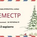 Комплексна підсумкова робота. Українська література. 6 клас. За І семестр; МНП Архипової; за ЧОТИРМА ГР 2 варіанти