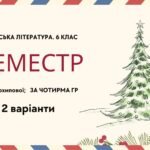 Комплексна підсумкова робота. Українська література. 6 клас. За І семестр; МНП Архипової; за ЧОТИРМА ГР 2 варіанти