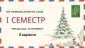 Комплексна підсумкова робота. Українська література. 6 клас. За І семестр; МНП Архипової; за ЧОТИРМА ГР 2 варіанти