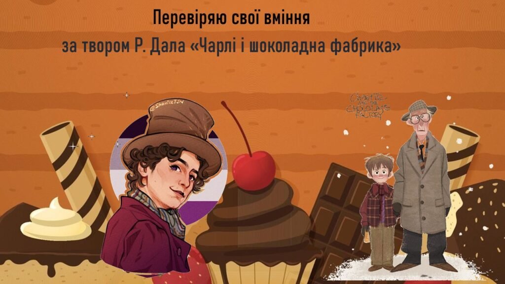 Головне зображення розробки: Самостійна робота. Перевіряю свої вміння за твором Р. Дала «Чарлі і шоколадна фабрика»