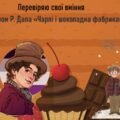 Самостійна робота. Перевіряю свої вміння за твором Р. Дала «Чарлі і шоколадна фабрика»