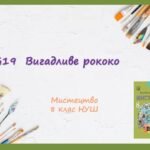 “Вигадливе рококо” ПРЕЗЕНТАЦІЯ З МИСТЕЦТВА 8 КЛАС НУШ