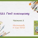 “ГЕНІЇ КЛАСИЦИЗМУ” ЧАСТИНА 2 ПРЕЗЕНТАЦІЯ З МИСТЕЦТВА 8 КЛАС НУШ
