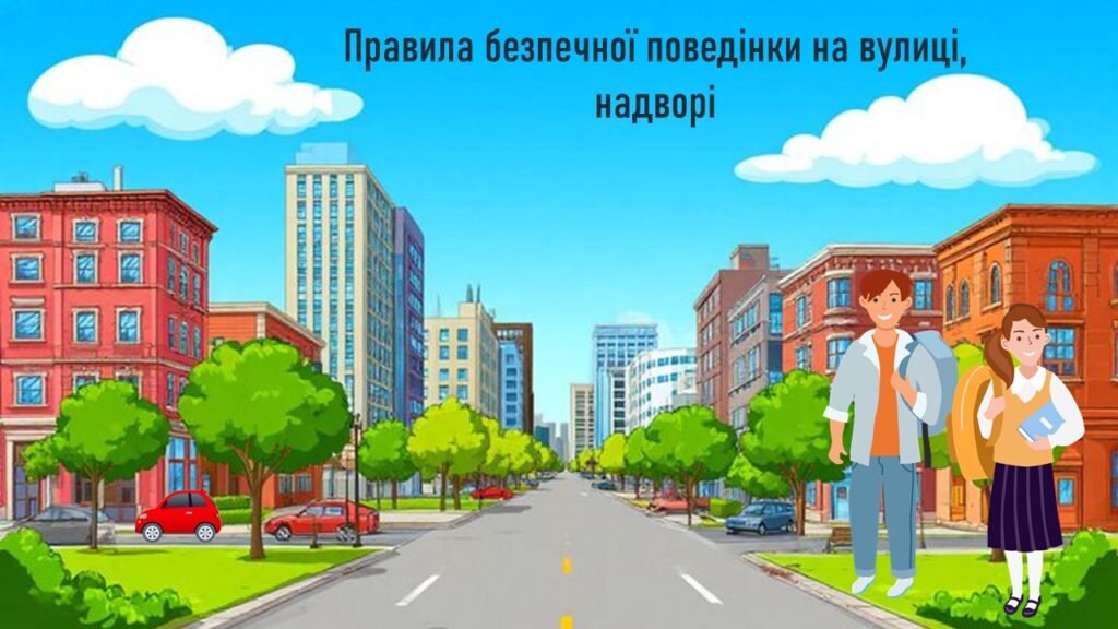 Головне зображення розробки: Правила безпечної поведінки на вулиці, надворі