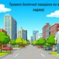 Правила безпечної поведінки на вулиці, надворі