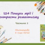“Пошуки мрії і контрасти романтизму”. ЧАСТИНА 1 ПРЕЗЕНТАЦІЯ З МИСТЕЦТВА 8 КЛАС НУШ