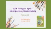 “Пошуки мрії і контрасти романтизму”. ЧАСТИНА 1 ПРЕЗЕНТАЦІЯ З МИСТЕЦТВА 8 КЛАС НУШ