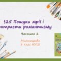 “ПОШУКИ МРІЇ І КОНТРАСТИ РОМАНТИЗМУ”. ЧАСТИНА 2 ПРЕЗЕНТАЦІЯ З МИСТЕЦТВА 8 КЛАС НУШ