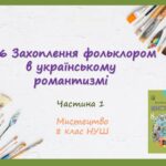 “Захоплення фольклором в українському романтизмі”. ЧАСТИНА 1 ПРЕЗЕНТАЦІЯ З МИСТЕЦТВА 8 КЛАС НУШ