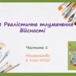 “Реалістичне тлумачення дійсності”. ЧАСТИНА 1 ПРЕЗЕНТАЦІЯ З МИСТЕЦТВА 8 КЛАС НУШ
