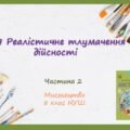 “РЕАЛІСТИЧНЕ ТЛУМАЧЕННЯ ДІЙСНОСТІ”. ЧАСТИНА 2 ПРЕЗЕНТАЦІЯ З МИСТЕЦТВА 8 КЛАС НУШ