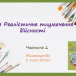 “РЕАЛІСТИЧНЕ ТЛУМАЧЕННЯ ДІЙСНОСТІ”. ЧАСТИНА 2 ПРЕЗЕНТАЦІЯ З МИСТЕЦТВА 8 КЛАС НУШ