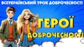 Всеукраїнський урок доброчесності