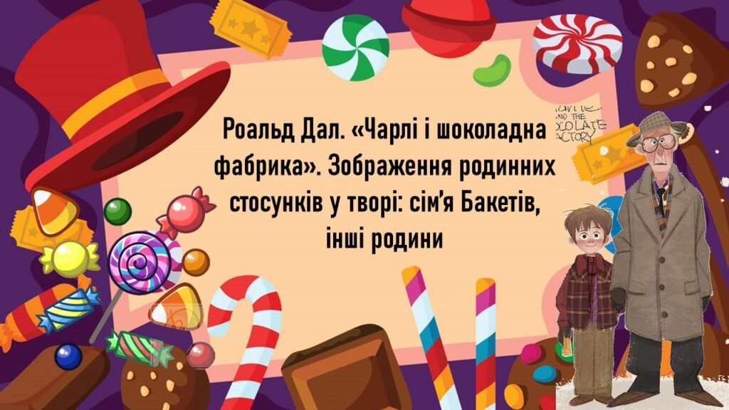 Головне зображення розробки: Роальд Дал «Чарлі і шоколадна фабрика». Зображення родинних стосунків у творі: сім’я Бакетів, інші родини