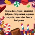 Роальд Дал «Чарлі і шоколадна фабрика». Зображення родинних стосунків у творі: сім’я Бакетів, інші родини