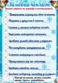 Зимовий чекліст для дітей. Зимовий чекліст для учнів на канікули.