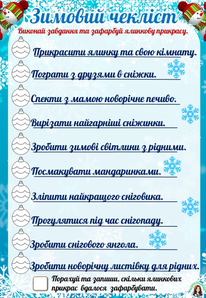 Головне зображення розробки: Зимовий чекліст для дітей. Зимовий чекліст для учнів на канікули.