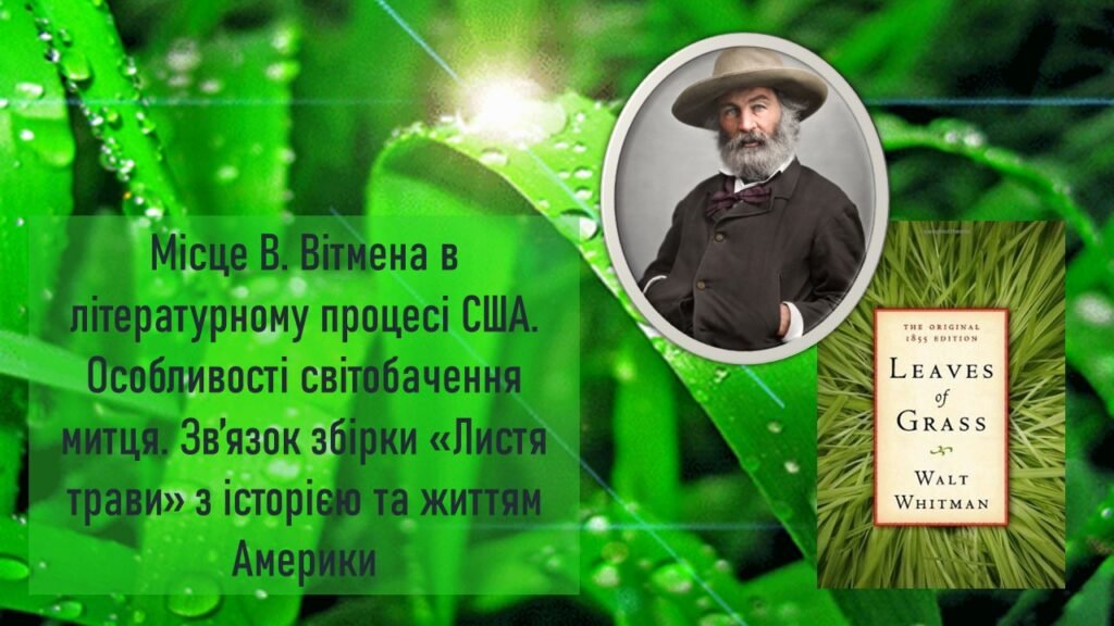 Головне зображення розробки: Місце В. Вітмена в літературному процесі США. Особливості світобачення митця. Зв’язок збірки «Листя трави» з історією та життям Америки