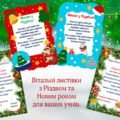 Набір вітальних листівок з Різдвом та Новим роком для учнів (3 варіанти), батьків та вчителів + подяка батькам
