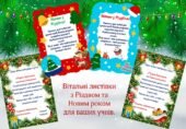 Набір вітальних листівок з Різдвом та Новим роком для учнів (3 варіанти), батьків та вчителів + подяка батькам