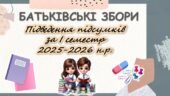 Презентація “Батьківські збори. Підведення підсумків за І семестр 2025-2026 н.р.”