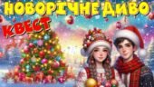 Новий рік. “Новорічний диво-квест”