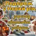 Новий рік 2026. Сучасна ігрова презентація “Подорож у Новий рік: зорепад святкових завдань”