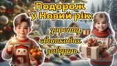 Новий рік 2026. Сучасна ігрова презентація “Подорож у Новий рік: зорепад святкових завдань”