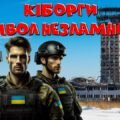 День пам’яті захисників донецького аеропорту. День пам’яті кіборгів