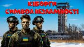 День пам’яті захисників донецького аеропорту. День пам’яті кіборгів