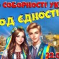 День Соборності України “Код єдності”