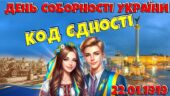 День Соборності України “Код єдності”