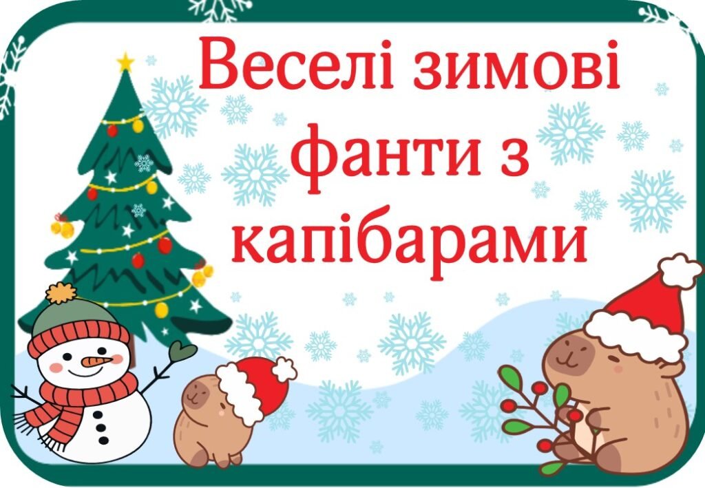 Головне зображення розробки: Веселі зимові фанти з капібарами. Набір з 70 веселих фантів для ваших учнів.
