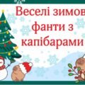 Веселі зимові фанти з капібарами. Набір з 70 веселих фантів для ваших учнів.
