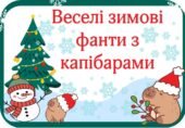 Веселі зимові фанти з капібарами. Набір з 70 веселих фантів для ваших учнів.