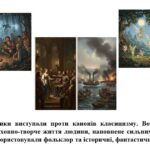 Фото розробки: “Пошуки мрії і контрасти романтизму”. ЧАСТИНА 1 ПРЕЗЕНТАЦІЯ З МИСТЕЦТВА 8 КЛАС НУШ