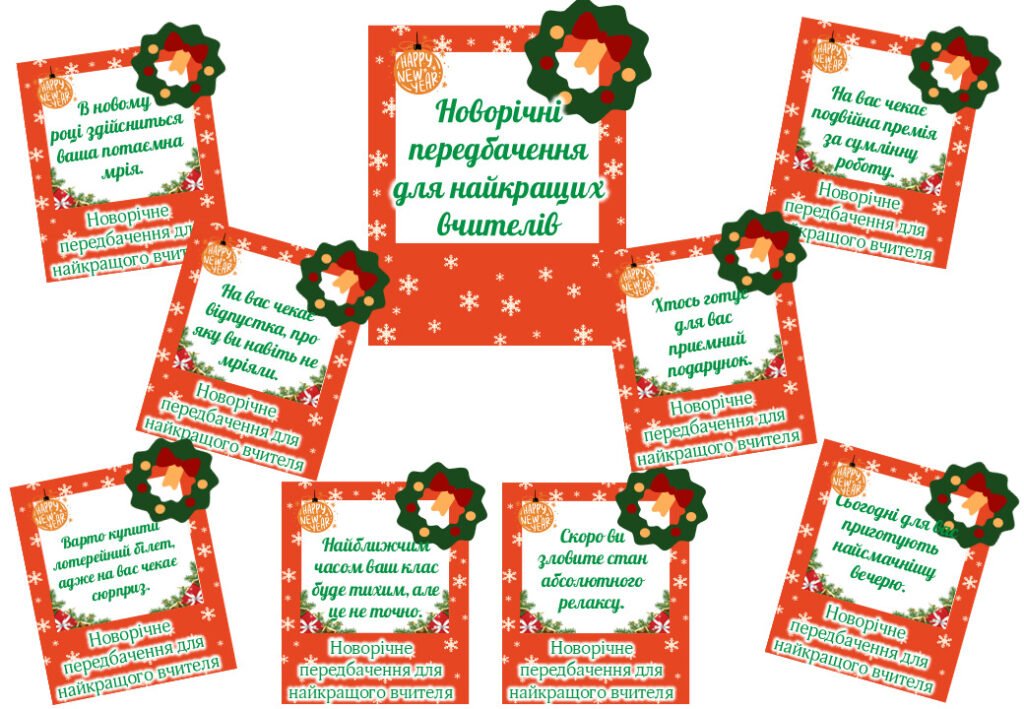 Головне зображення розробки: Новорічні передбачення для найкращих вчителів. Передбачення для колег.