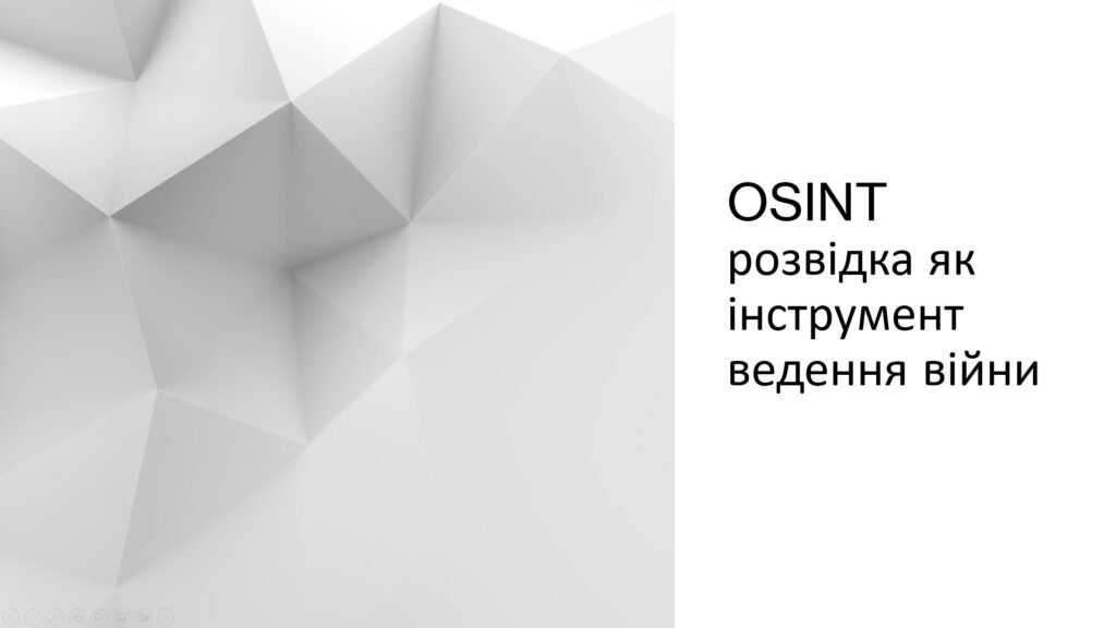 Головне зображення розробки: Презентація з захисту України на тему OSINT розвідка як інструмент ведення війни