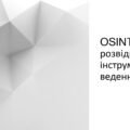 Презентація з захисту України на тему OSINT розвідка як інструмент ведення війни