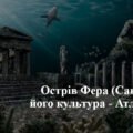 Презентація з історії на тему Острів Фера (Санторин) і його культура – Атлантида?