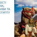 Презентація з ГЕОГРАФІЇ на тему ОСОБЛИВОСТІ ЕКОНОМІКИ, ПЕРСПЕКТИВИ ТА ЗАГРОЗИ ЄГИПТУ