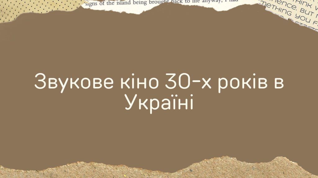 Головне зображення розробки: Презентація з історії України на тему “Звукове кіно 30-х років ХХ століття в Україні”