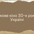 Презентація з історії України на тему “Звукове кіно 30-х років ХХ століття в Україні”