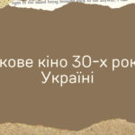 Презентація з історії України на тему “Звукове кіно 30-х років ХХ століття в Україні”