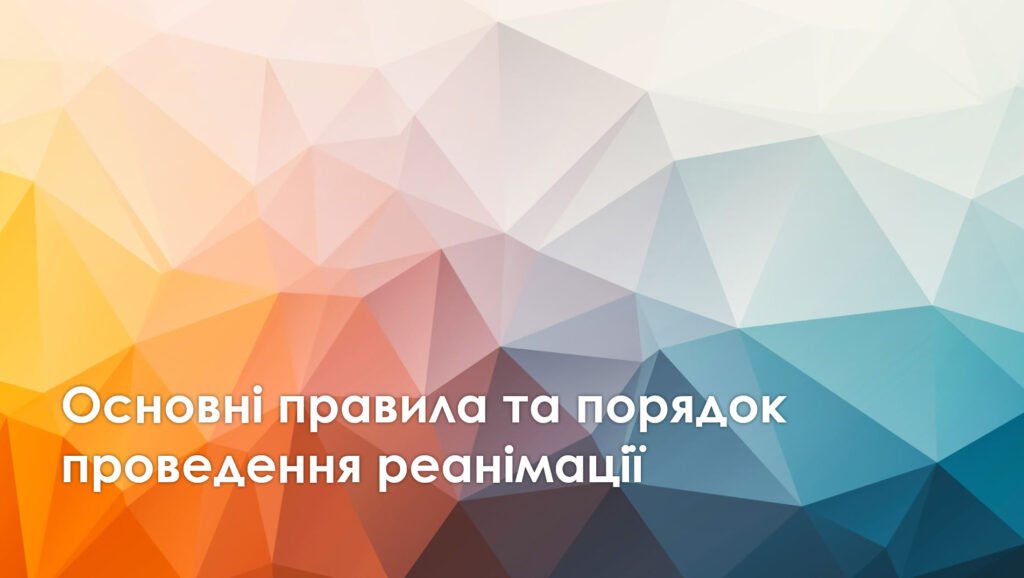 Головне зображення розробки: Презентація з захисту України на тему Основні правила та порядок проведення реанімації
