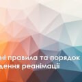 Презентація з захисту України на тему Основні правила та порядок проведення реанімації