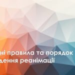Презентація з захисту України на тему Основні правила та порядок проведення реанімації