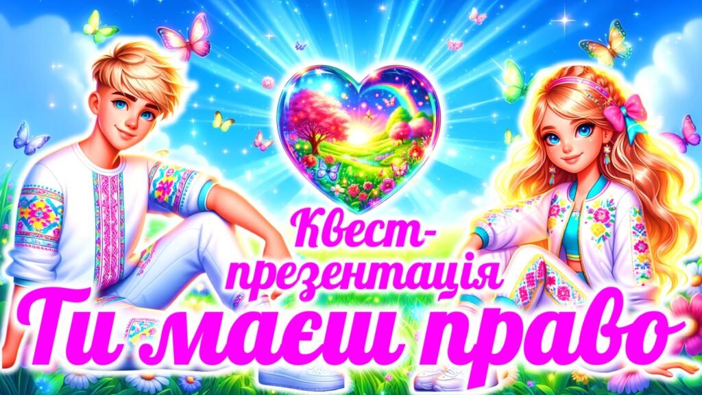Головне зображення розробки: Презентація-квест до Дня захисту дітей “Ти маєш право”