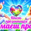 Презентація-квест до Дня захисту дітей “Ти маєш право”